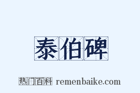 泰伯碑是什么意思的图片